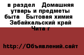  в раздел : Домашняя утварь и предметы быта » Бытовая химия . Забайкальский край,Чита г.